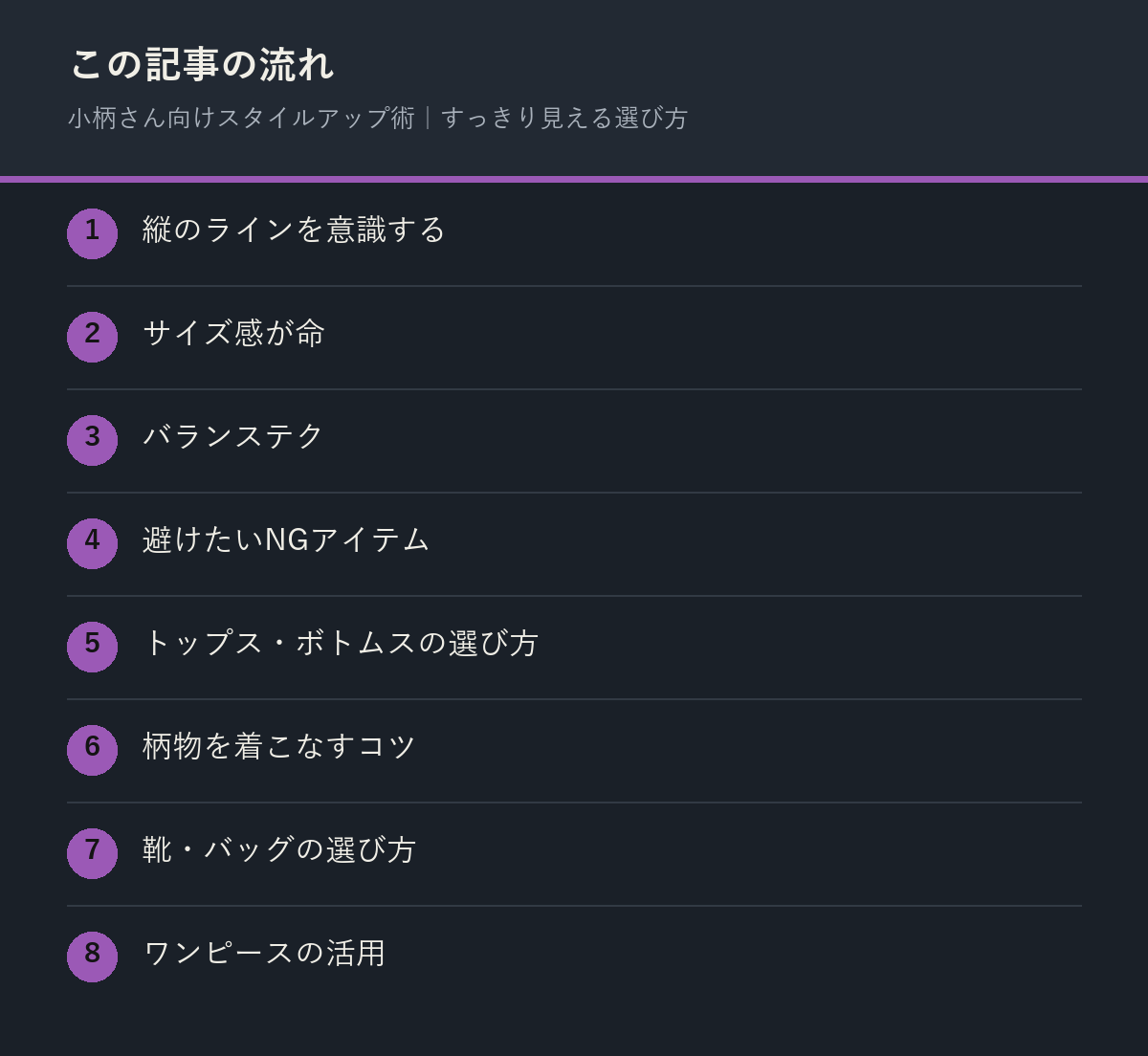 小柄さん向けスタイルアップ術｜すっきり見える選び方の記事の流れを解説した図解