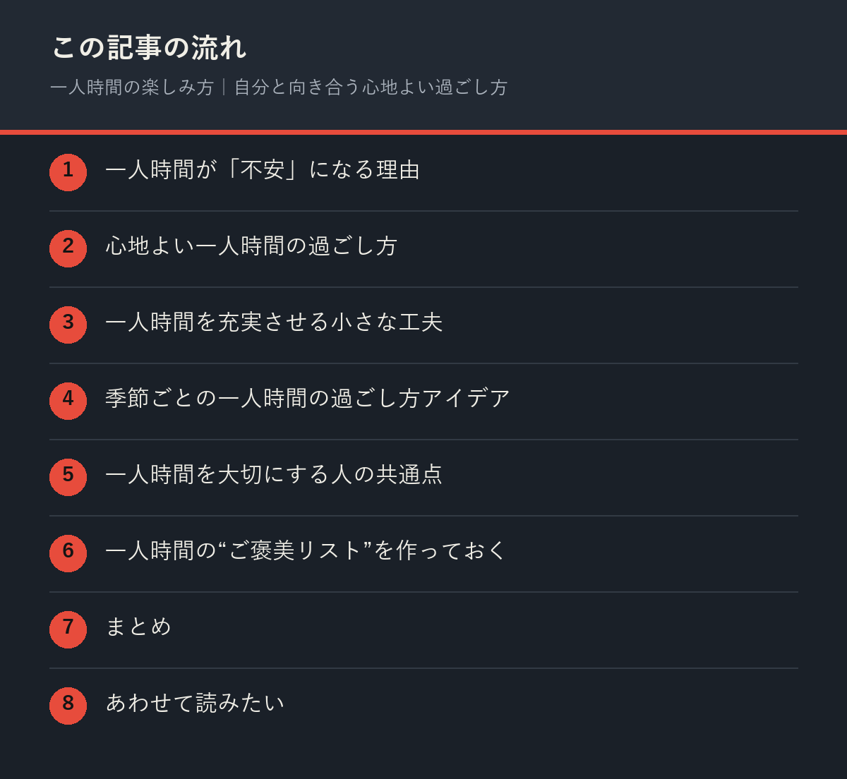 一人時間の楽しみ方｜自分と向き合う心地よい過ごし方の記事の流れを解説した図解