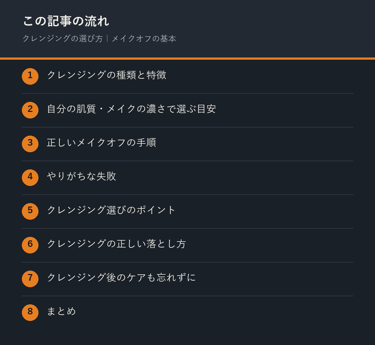 クレンジングの選び方｜メイクオフの基本の記事の流れを解説した図解