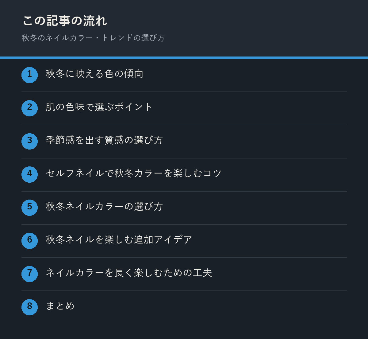 秋冬のネイルカラー・トレンドの選び方の記事の流れを解説した図解