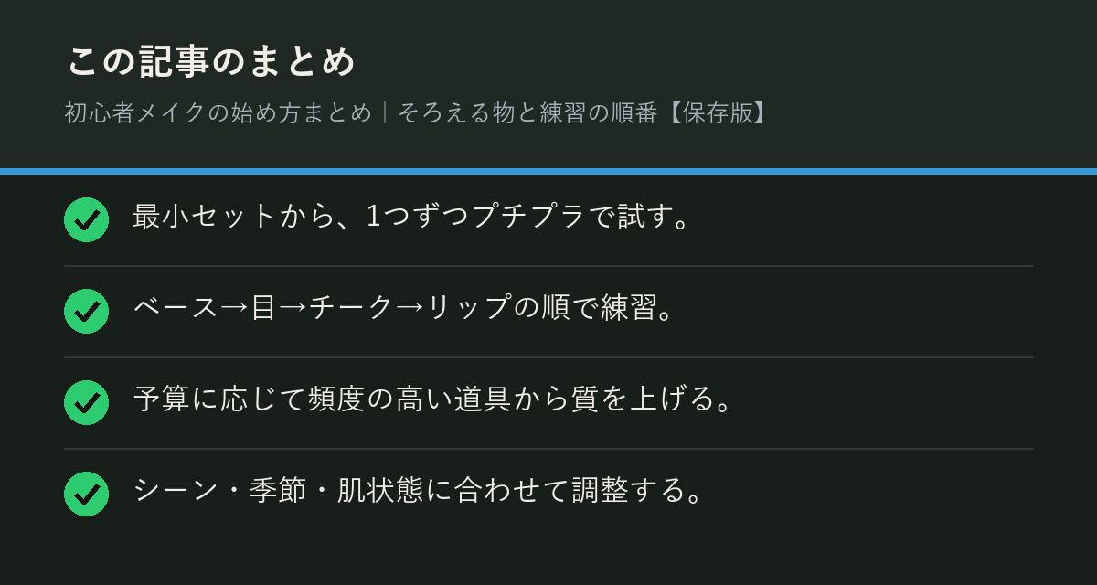 初心者メイクの始め方まとめ｜そろえる物と練習の順番【保存版】のまとめを解説した図解