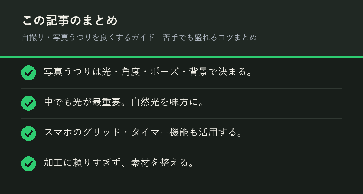 自撮り・写真うつりを良くするガイド｜苦手でも盛れるコツまとめのまとめを解説した図解