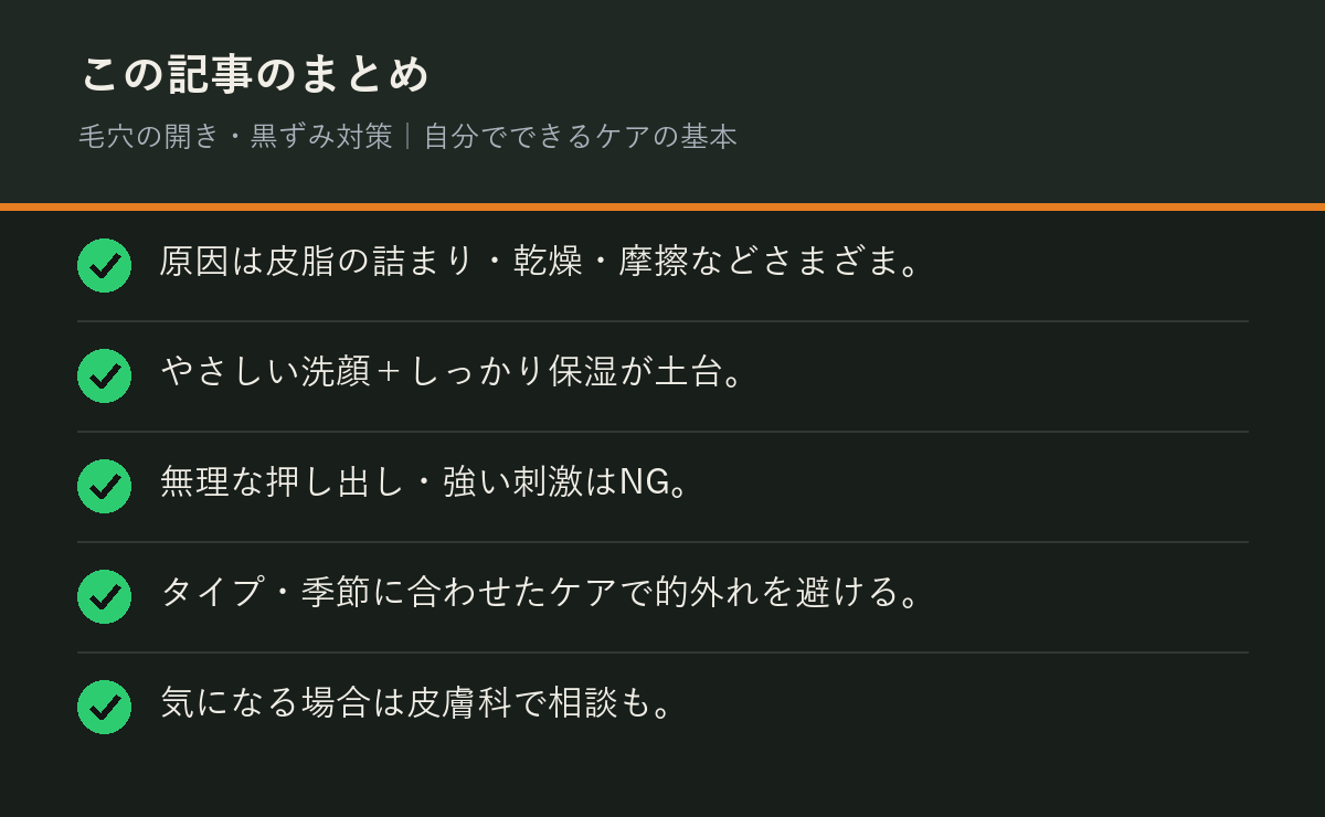 毛穴の開き・黒ずみ対策｜自分でできるケアの基本のまとめを解説した図解