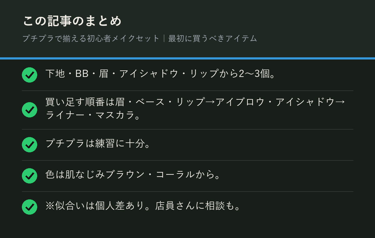 プチプラで揃える初心者メイクセット｜最初に買うべきアイテムのまとめを解説した図解