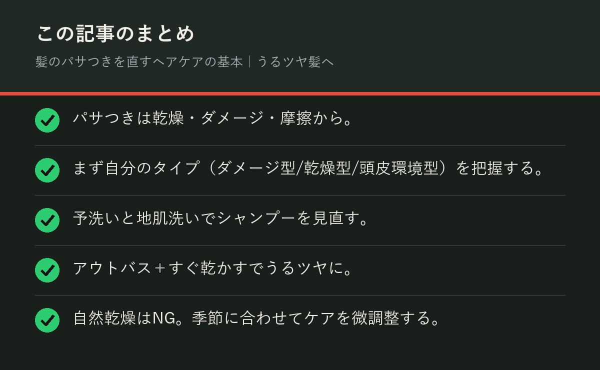 髪のパサつきを直すヘアケアの基本｜うるツヤ髪へのまとめを解説した図解