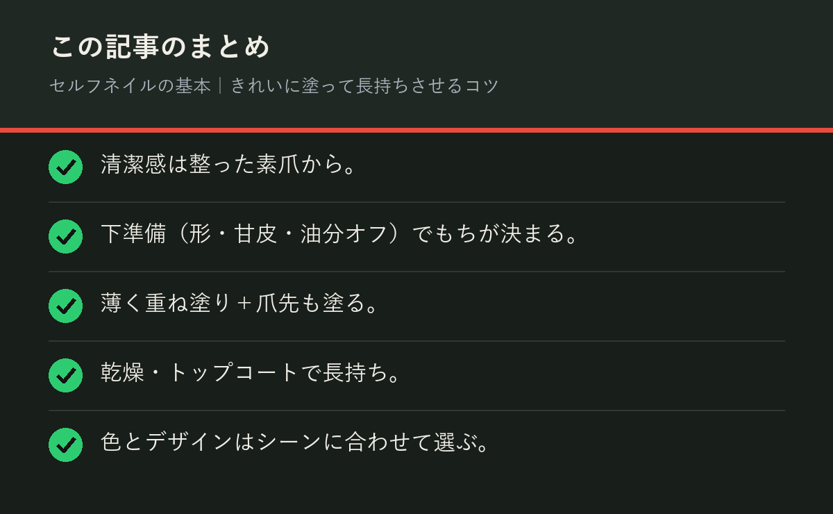セルフネイルの基本｜きれいに塗って長持ちさせるコツのまとめを解説した図解