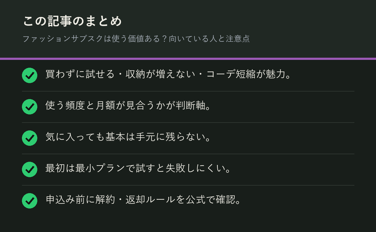 ファッションサブスクは使う価値ある？向いている人と注意点のまとめを解説した図解
