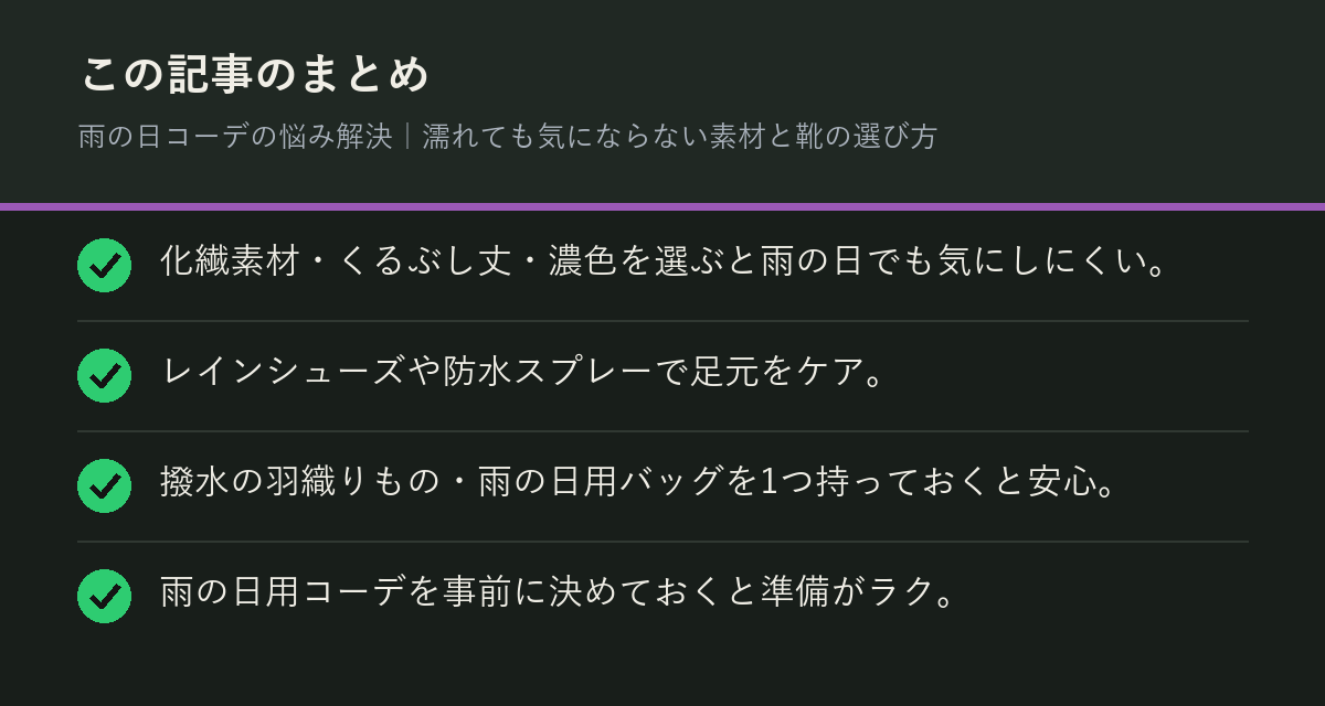 雨の日コーデの悩み解決｜濡れても気にならない素材と靴の選び方のまとめを解説した図解