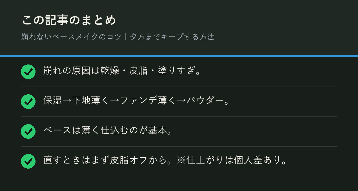 崩れないベースメイクのコツ｜夕方までキープする方法のまとめを解説した図解