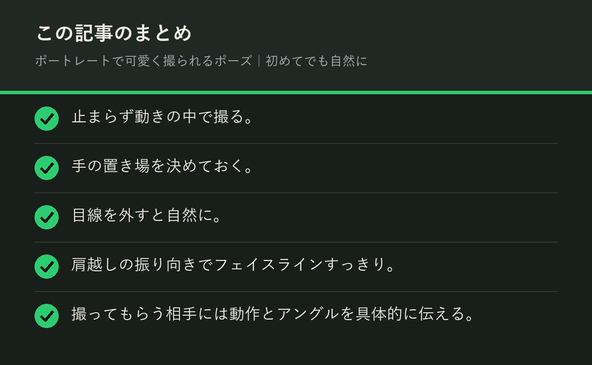 ポートレートで可愛く撮られるポーズ｜初めてでも自然にのまとめを解説した図解