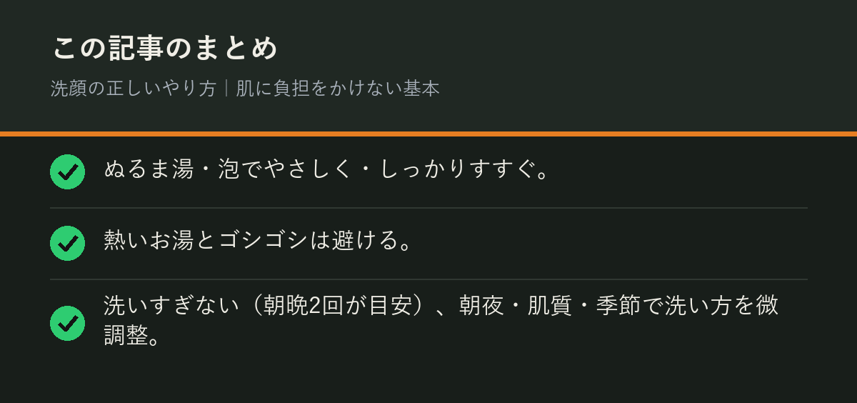 洗顔の正しいやり方｜肌に負担をかけない基本のまとめを解説した図解