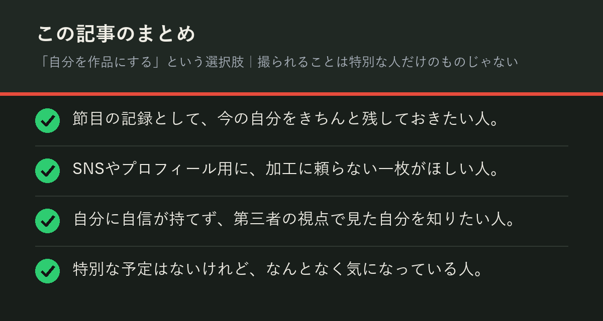 「自分を作品にする」という選択肢|撮られることは特別な人だけのものじゃないのまとめを解説した図解