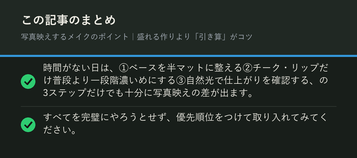 写真映えするメイクのポイント｜盛れる作りより「引き算」がコツのまとめを解説した図解