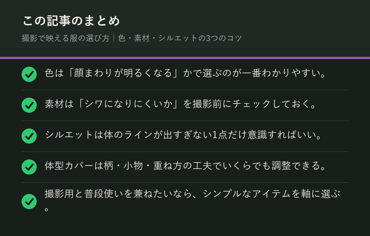 撮影で映える服の選び方｜色・素材・シルエットの3つのコツのまとめを解説した図解