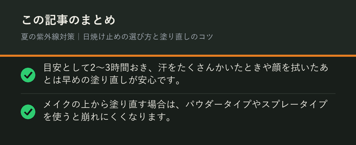 夏の紫外線対策｜日焼け止めの選び方と塗り直しのコツのまとめを解説した図解