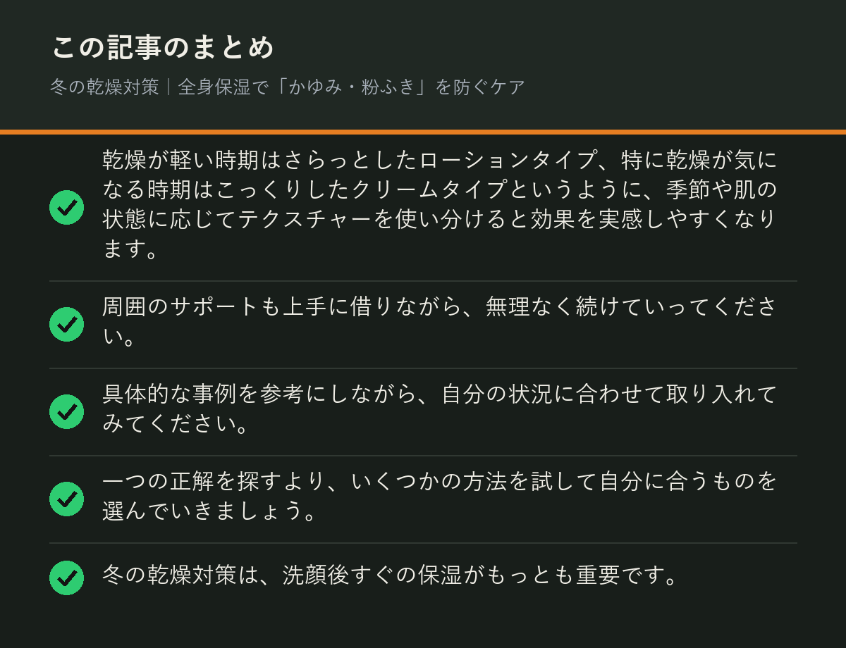 冬の乾燥対策｜全身保湿で「かゆみ・粉ふき」を防ぐケアのまとめを解説した図解
