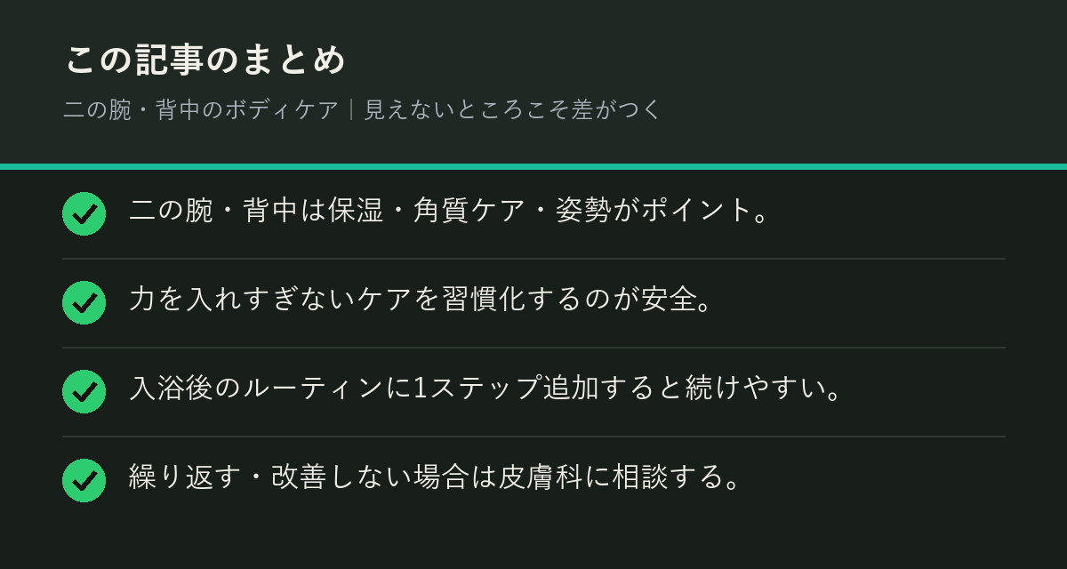 二の腕・背中のボディケア｜見えないところこそ差がつくのまとめを解説した図解