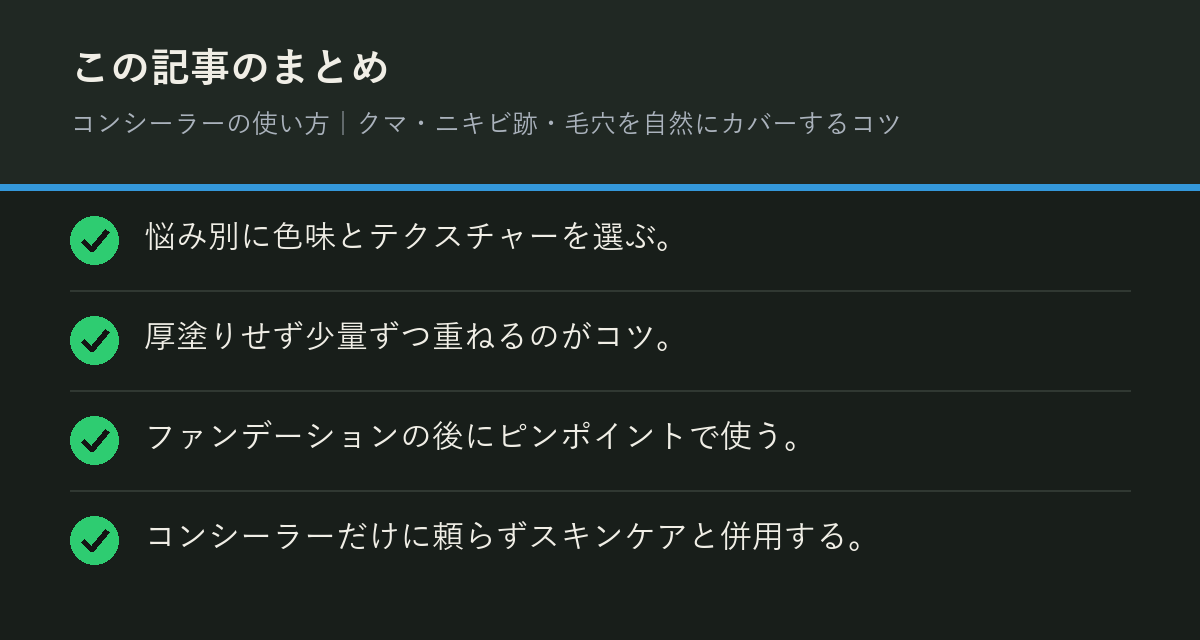コンシーラーの使い方｜クマ・ニキビ跡・毛穴を自然にカバーするコツのまとめを解説した図解