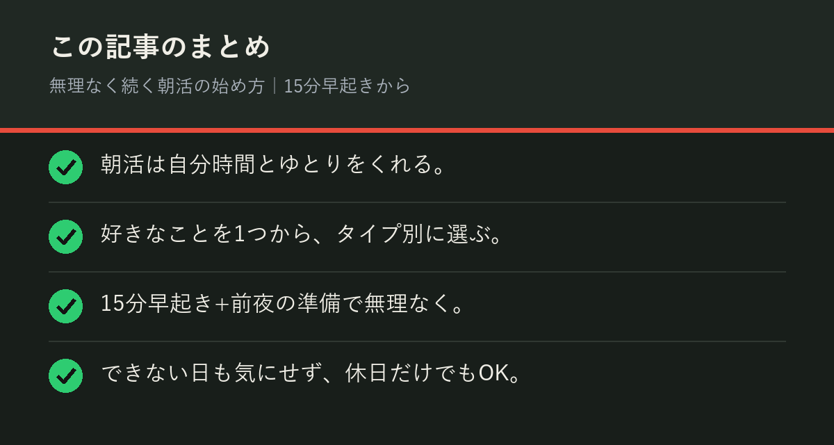 無理なく続く朝活の始め方｜15分早起きからのまとめを解説した図解