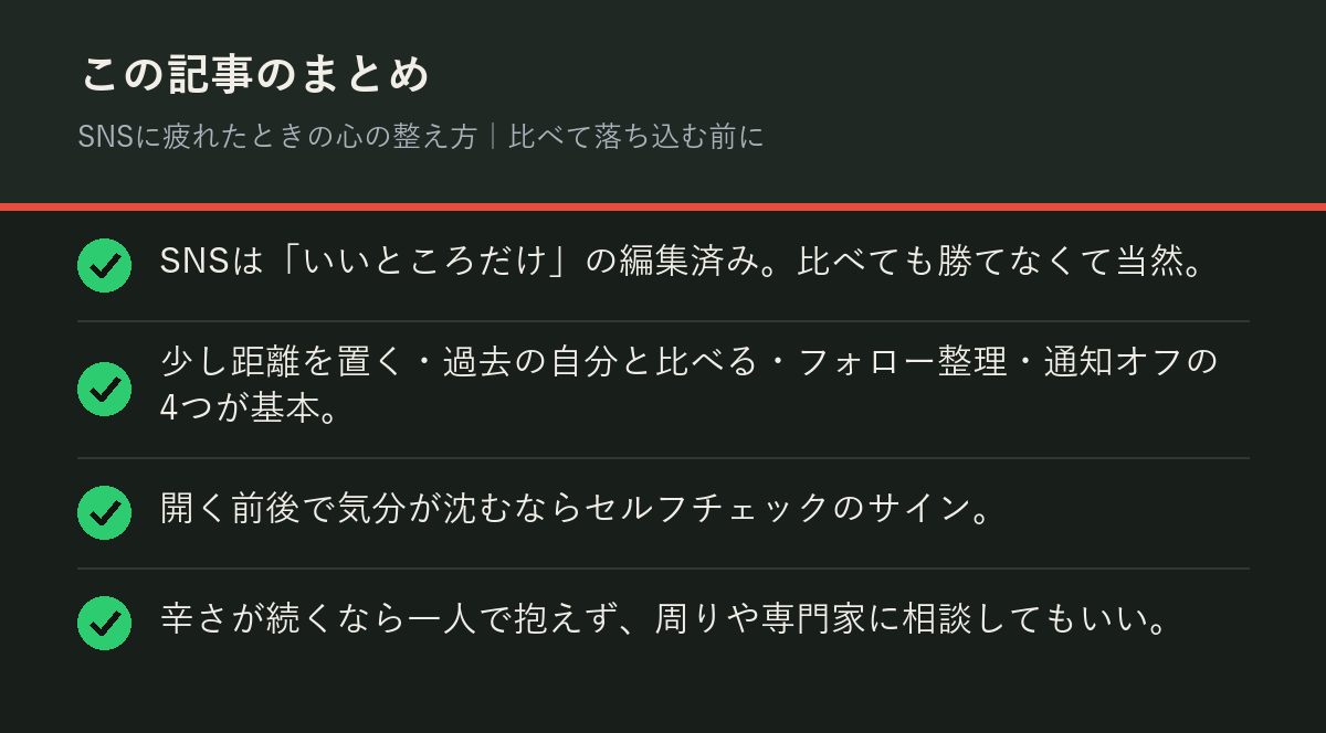 SNSに疲れたときの心の整え方|比べて落ち込む前にのまとめを解説した図解