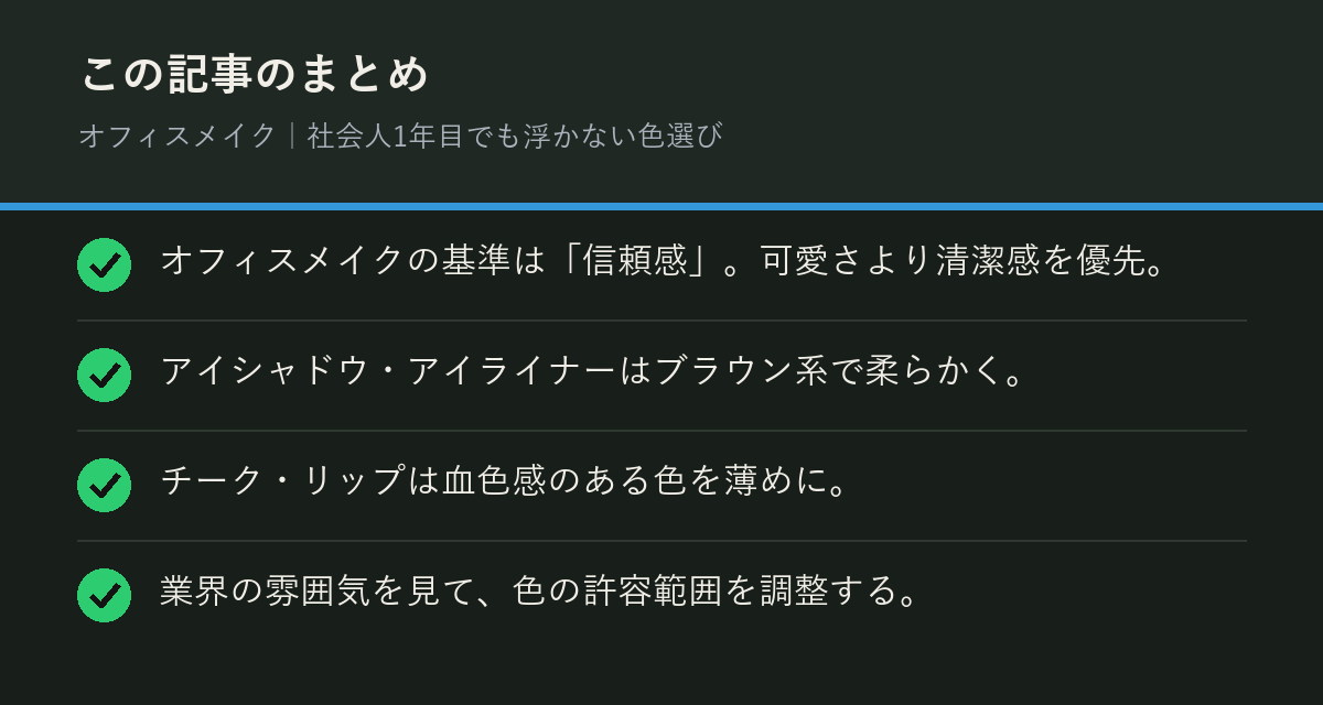 オフィスメイク｜社会人1年目でも浮かない色選びのまとめを解説した図解