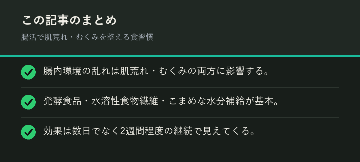 腸活で肌荒れ・むくみを整える食習慣のまとめを解説した図解