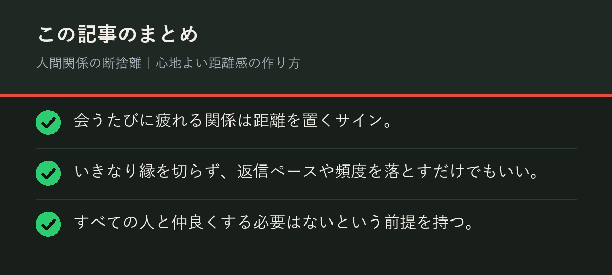 人間関係の断捨離｜心地よい距離感の作り方のまとめを解説した図解