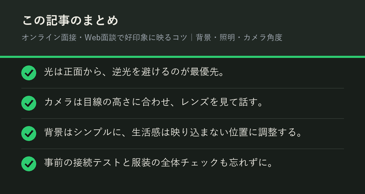 オンライン面接・Web面談で好印象に映るコツ｜背景・照明・カメラ角度のまとめを解説した図解