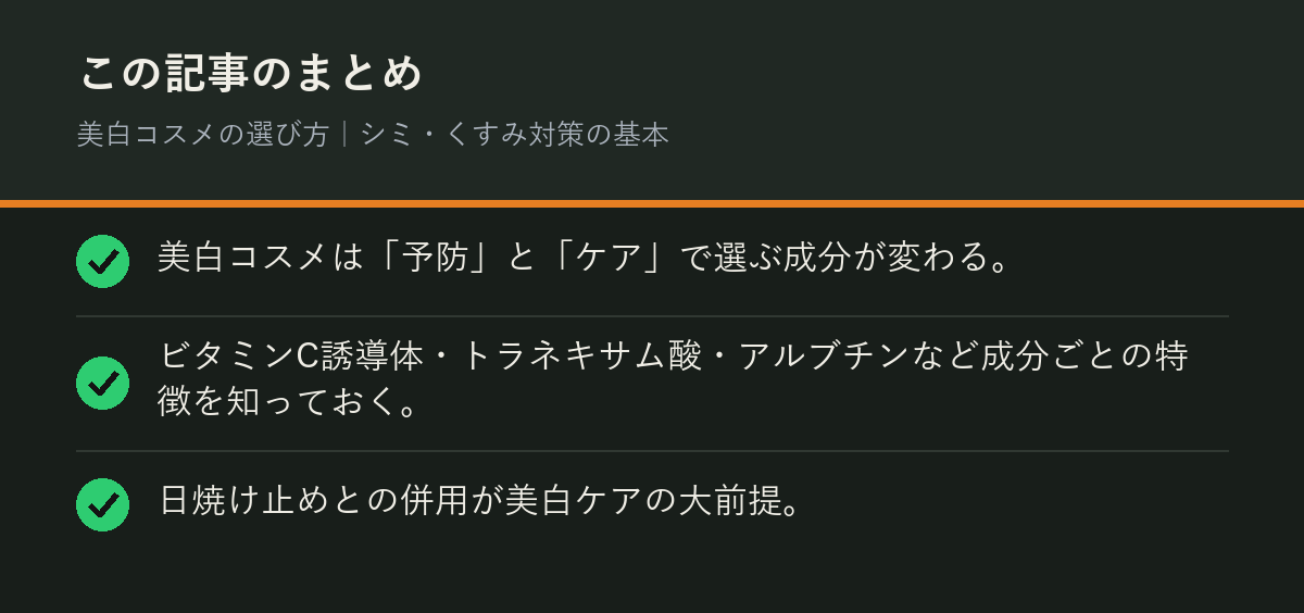 美白コスメの選び方｜シミ・くすみ対策の基本のまとめを解説した図解