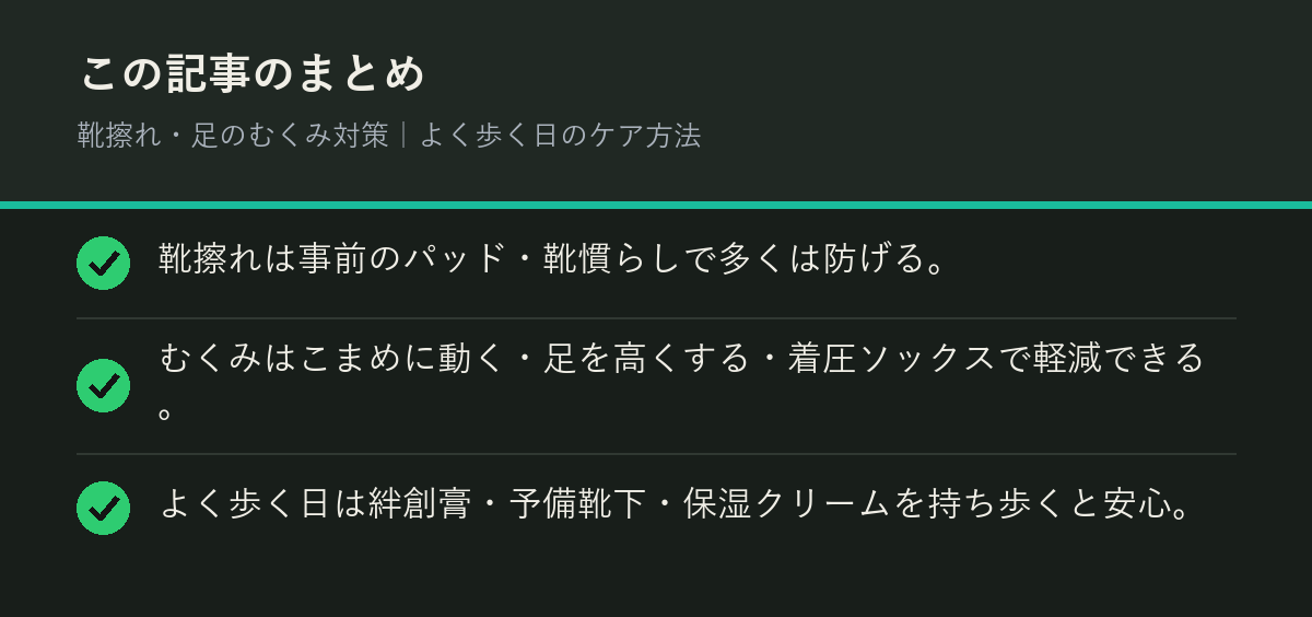 靴擦れ・足のむくみ対策｜よく歩く日のケア方法のまとめを解説した図解