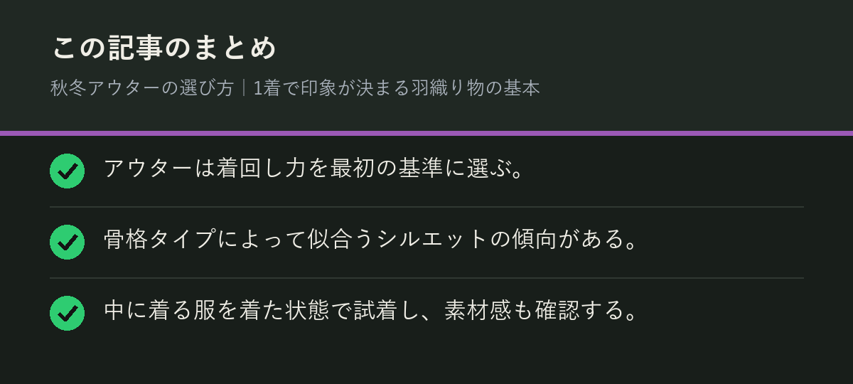 秋冬アウターの選び方｜1着で印象が決まる羽織り物の基本のまとめを解説した図解