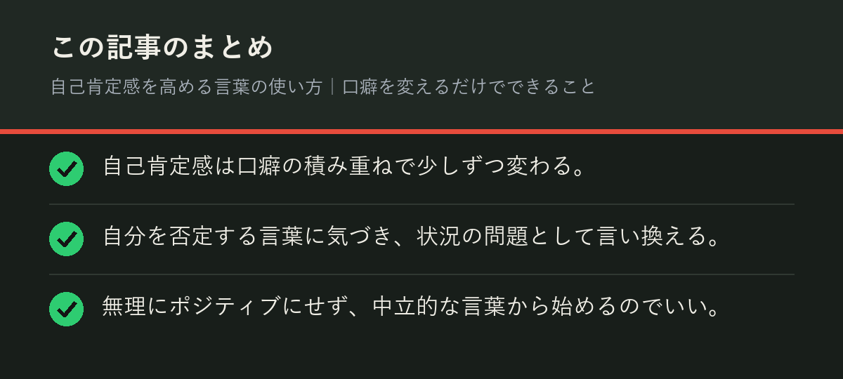 自己肯定感を高める言葉の使い方｜口癖を変えるだけでできることのまとめを解説した図解