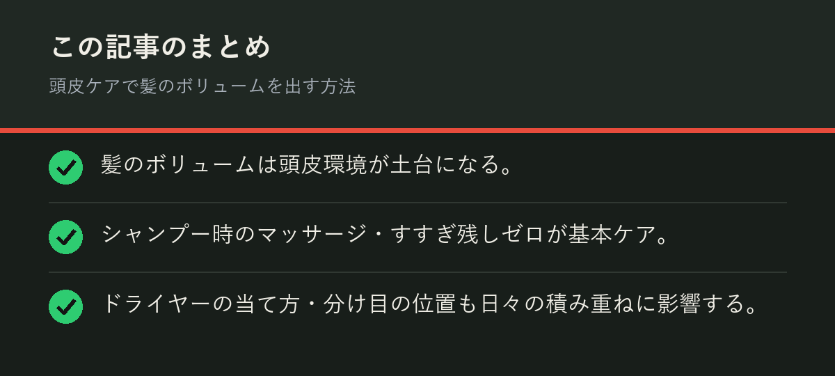 頭皮ケアで髪のボリュームを出す方法のまとめを解説した図解