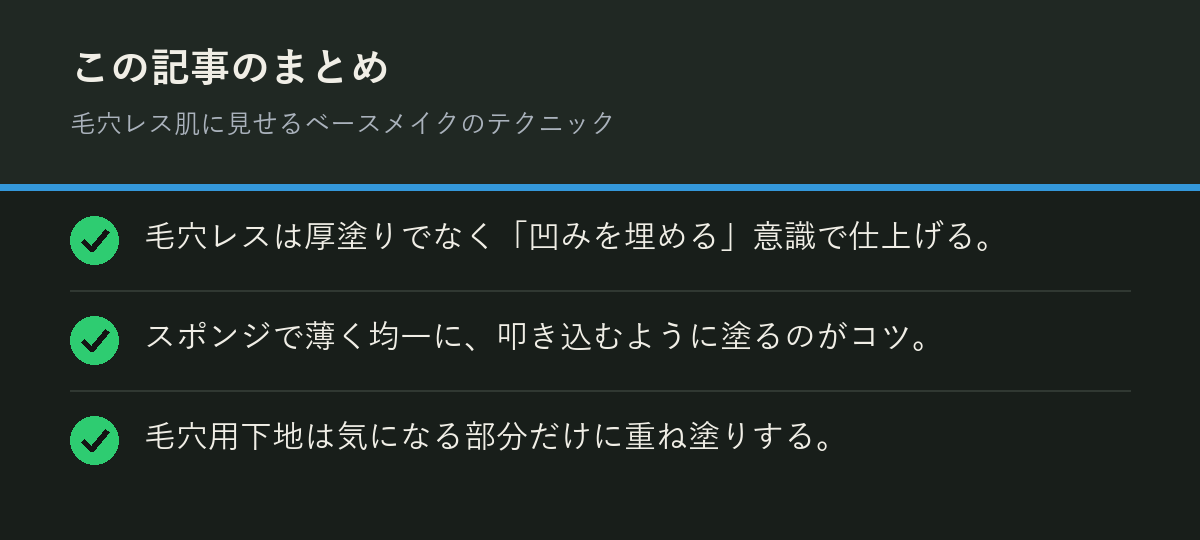 毛穴レス肌に見せるベースメイクのテクニックのまとめを解説した図解