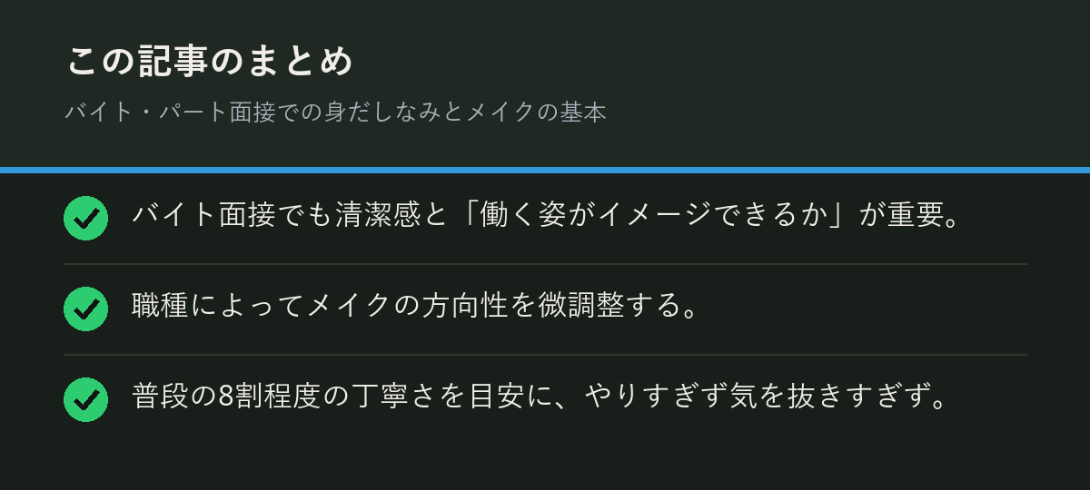 バイト・パート面接での身だしなみとメイクの基本のまとめを解説した図解