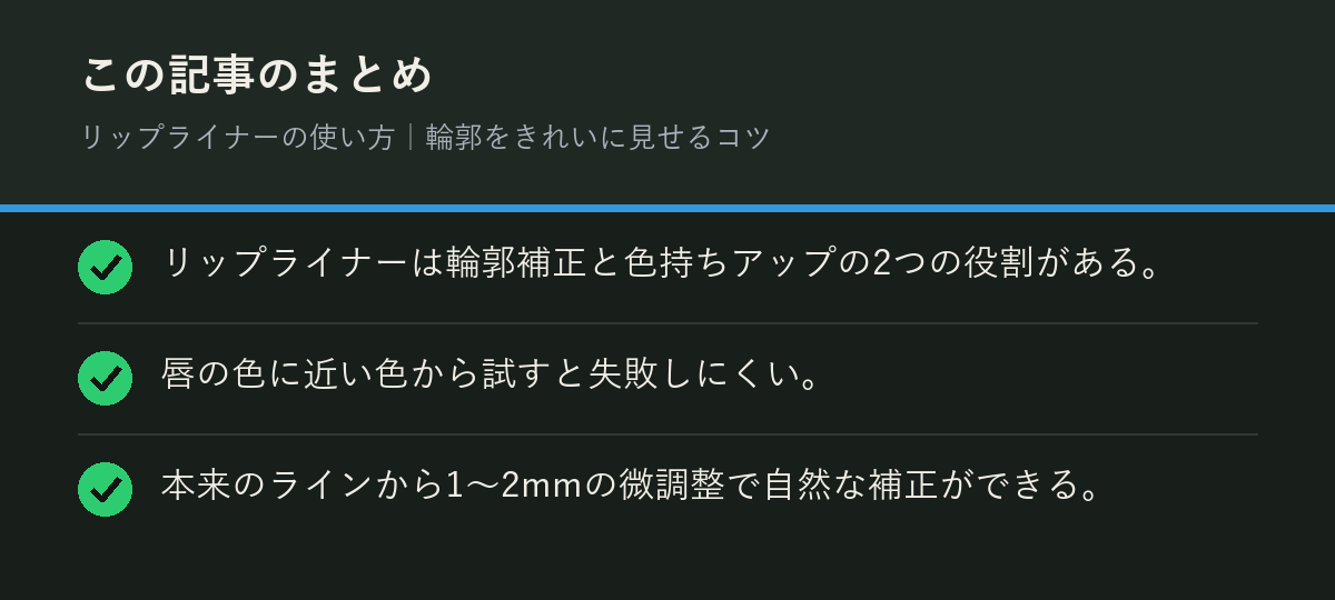 リップライナーの使い方｜輪郭をきれいに見せるコツのまとめを解説した図解