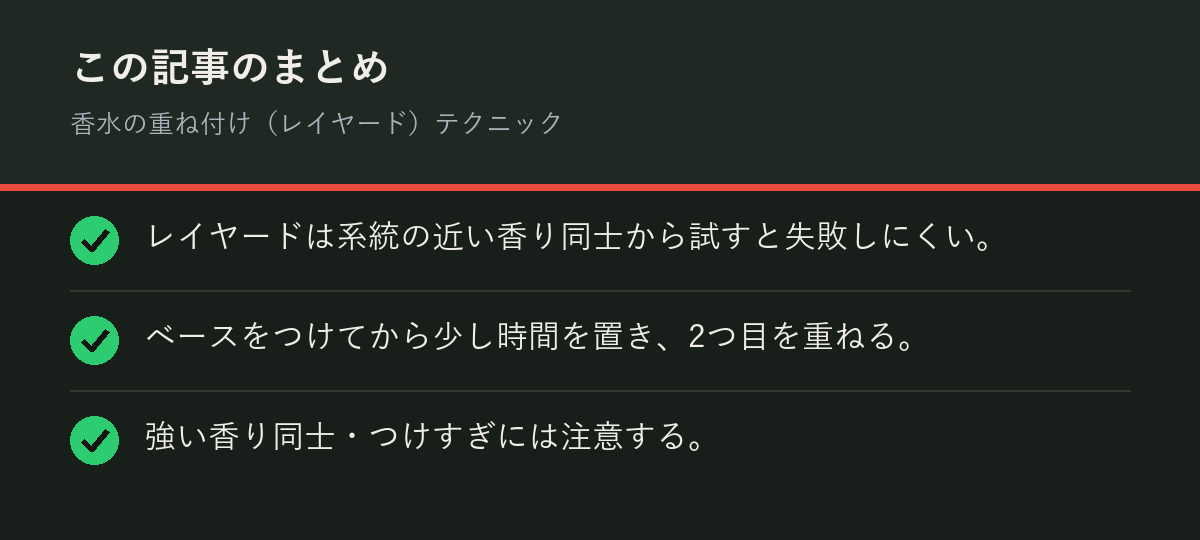 香水の重ね付け（レイヤード）テクニックのまとめを解説した図解