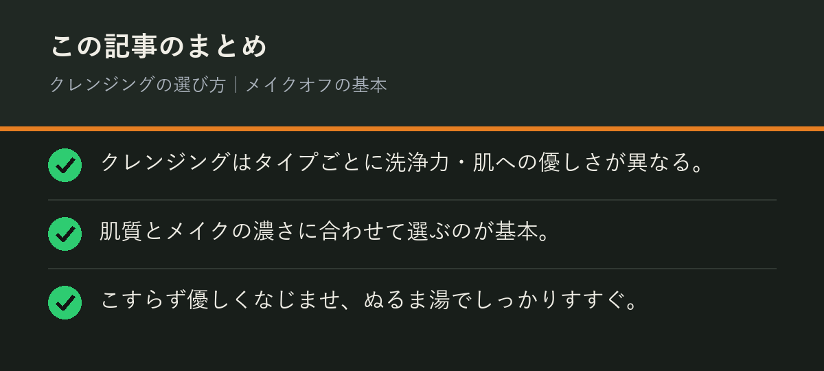 クレンジングの選び方｜メイクオフの基本のまとめを解説した図解