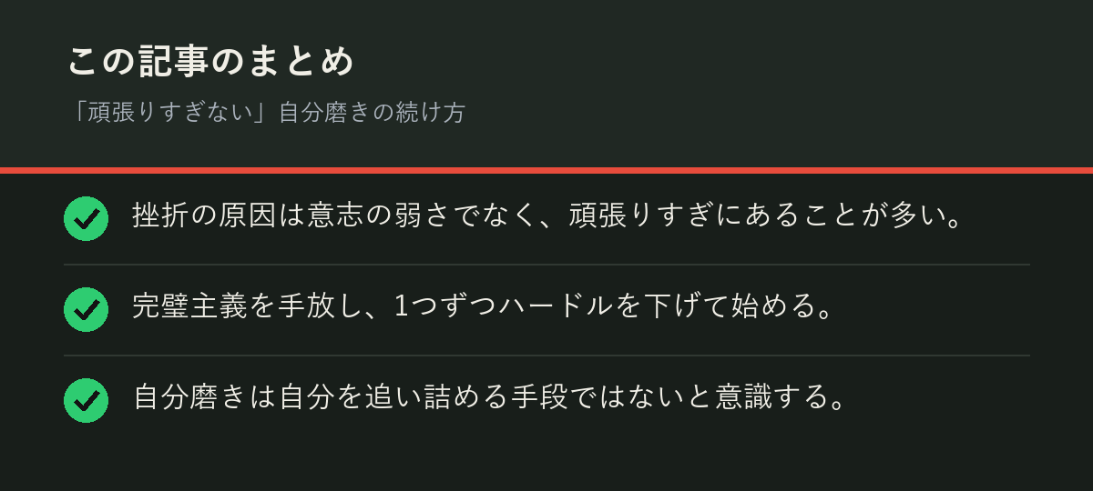 「頑張りすぎない」自分磨きの続け方のまとめを解説した図解