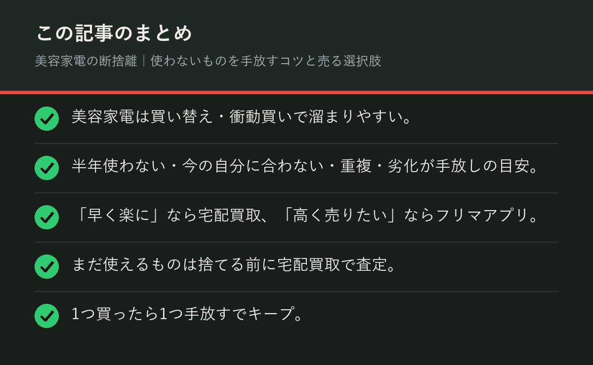 美容家電の断捨離｜使わないものを手放すコツと売る選択肢のまとめを解説した図解